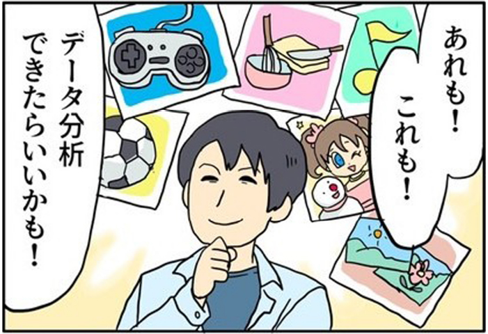 キミの好きがデータ分析で人の役に立つ 1 | あれも!これも!/データ分析できたらいいかも!