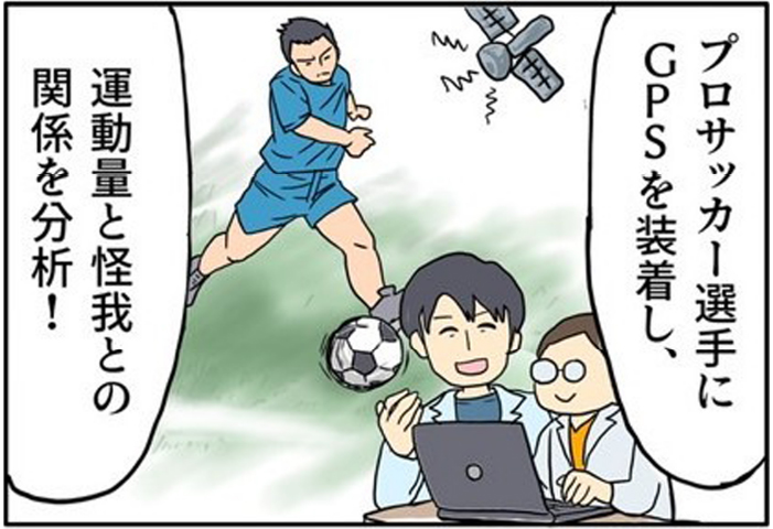 キミの好きがデータ分析で人の役に立つ 2 | プロサッカー選手にGPSを装着して、/運動量と怪我との関係を分析!