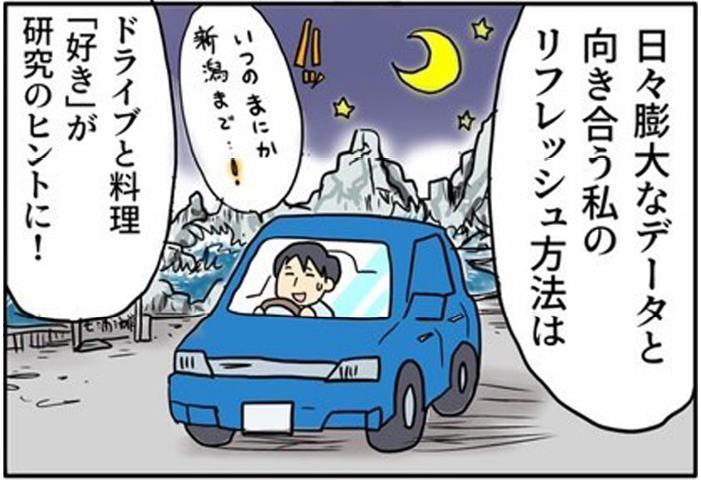 キミの好きがデータ分析で人の役に立つ 4 | 日々膨大なデータと向き合う私のリフレッシュ方法は/ドライブと料理「好き」が研究のヒントに!