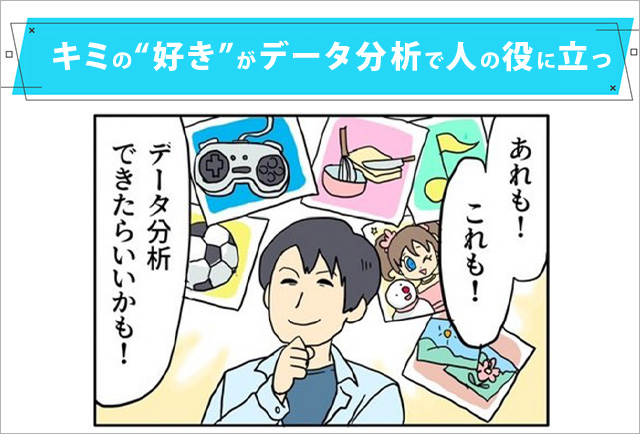 キミの好きがデータ分析で人の役に立つ