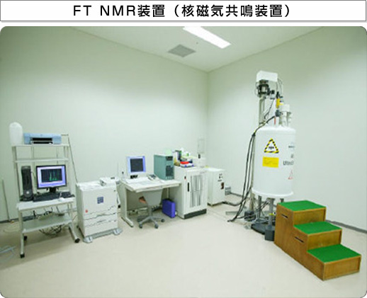 FT NMR装置（核磁気共鳴装置）