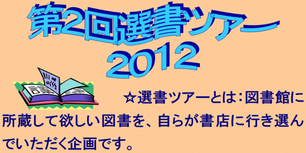 選書ツアー画像