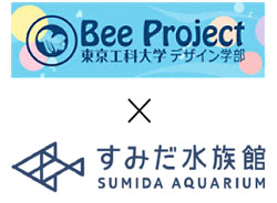 デザイン学部の「beeプロジェクト」が8月22・23日、すみだ水族館と共同で小学生向け夏休み特別ワークショップを開催
