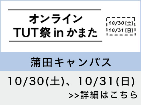 「オンラインTUT祭inかまた」10/30(土)、10/31(日)
